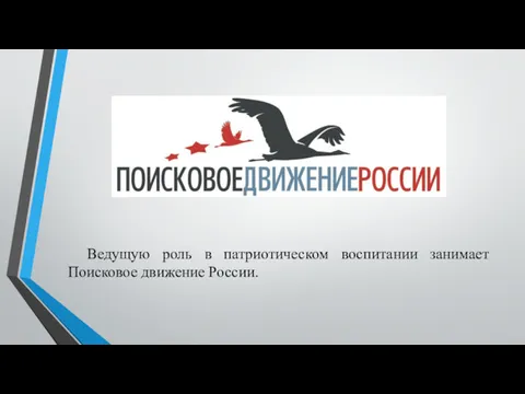 Ведущую роль в патриотическом воспитании занимает Поисковое движение России.