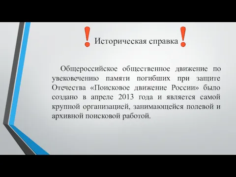 Историческая справка Общероссийское общественное движение по увековечению памяти погибших при