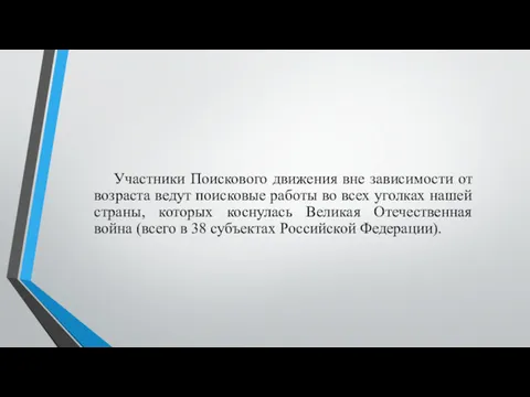 Участники Поискового движения вне зависимости от возраста ведут поисковые работы