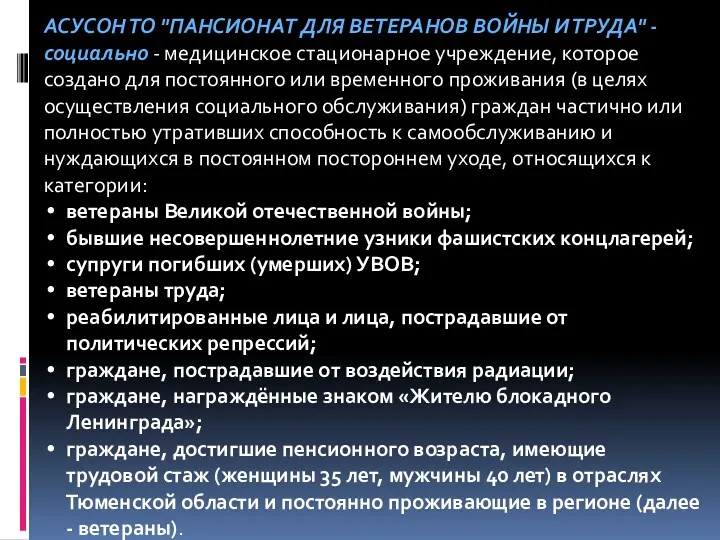 АСУСОН ТО "ПАНСИОНАТ ДЛЯ ВЕТЕРАНОВ ВОЙНЫ И ТРУДА" - социально