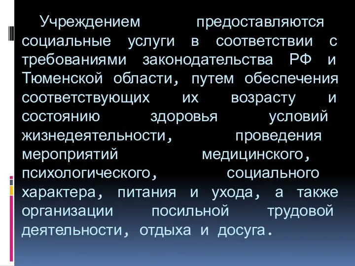 Учреждением предоставляются социальные услуги в соответствии с требованиями законодательства РФ