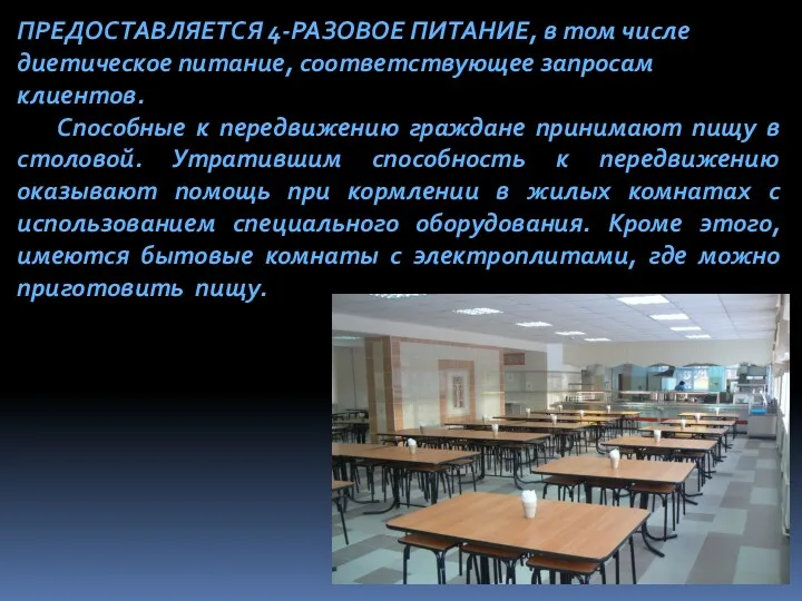 ПРЕДОСТАВЛЯЕТСЯ 4-РАЗОВОЕ ПИТАНИЕ, в том числе диетическое питание, соответствующее запросам