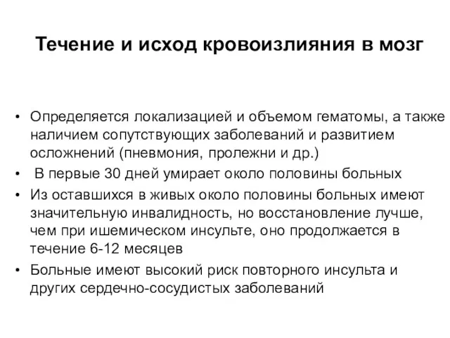 Течение и исход кровоизлияния в мозг Определяется локализацией и объемом