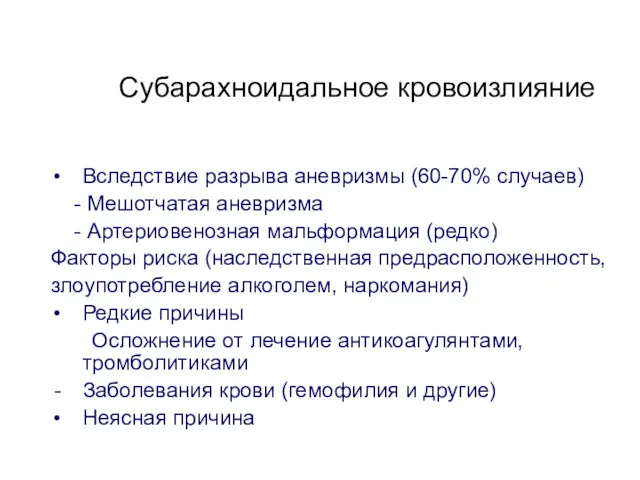 Субарахноидальное кровоизлияние Вследствие разрыва аневризмы (60-70% случаев) - Мешотчатая аневризма