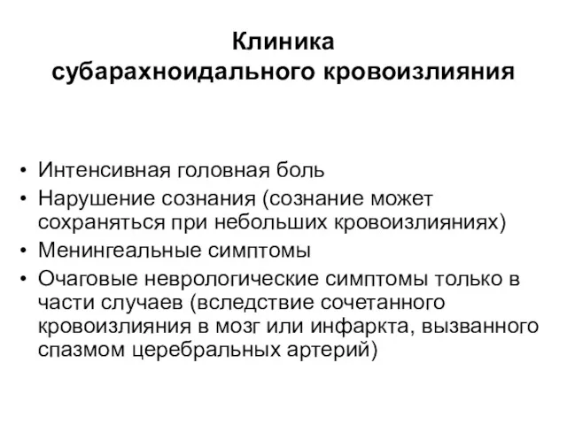 Клиника субарахноидального кровоизлияния Интенсивная головная боль Нарушение сознания (сознание может