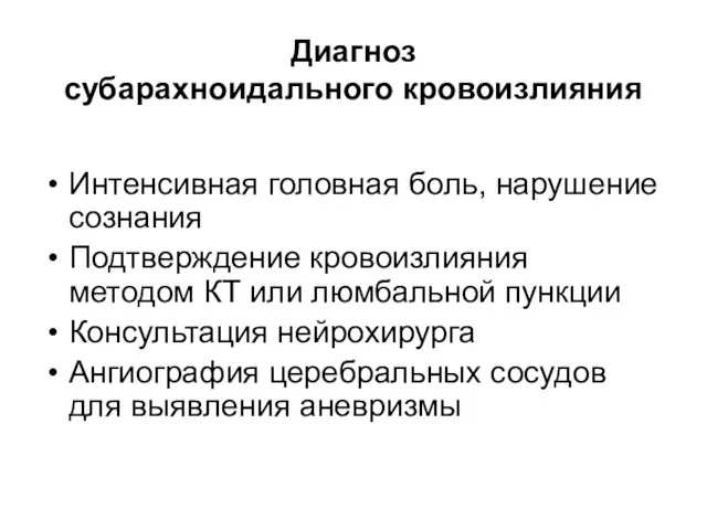 Диагноз субарахноидального кровоизлияния Интенсивная головная боль, нарушение сознания Подтверждение кровоизлияния