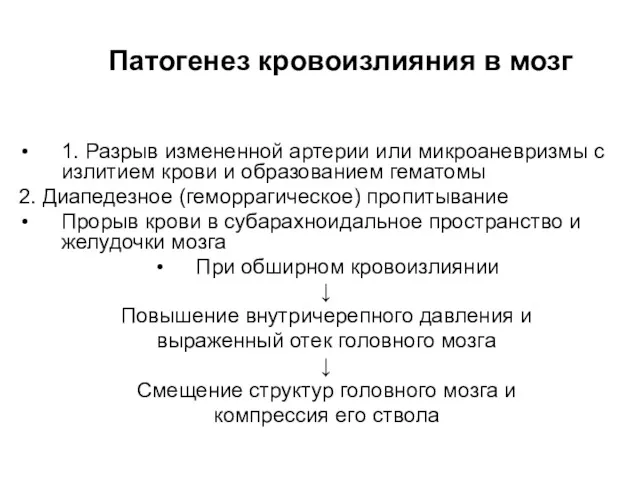 Патогенез кровоизлияния в мозг 1. Разрыв измененной артерии или микроаневризмы