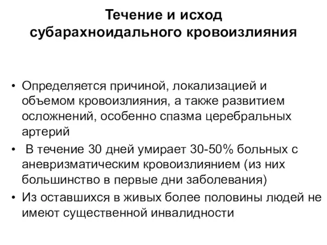 Течение и исход субарахноидального кровоизлияния Определяется причиной, локализацией и объемом