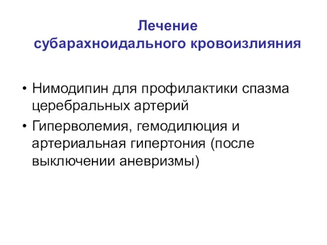 Лечение субарахноидального кровоизлияния Нимодипин для профилактики спазма церебральных артерий Гиперволемия,