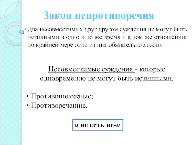 Закон непротиворечия Два несовместимых друг другом суждения не могут быть