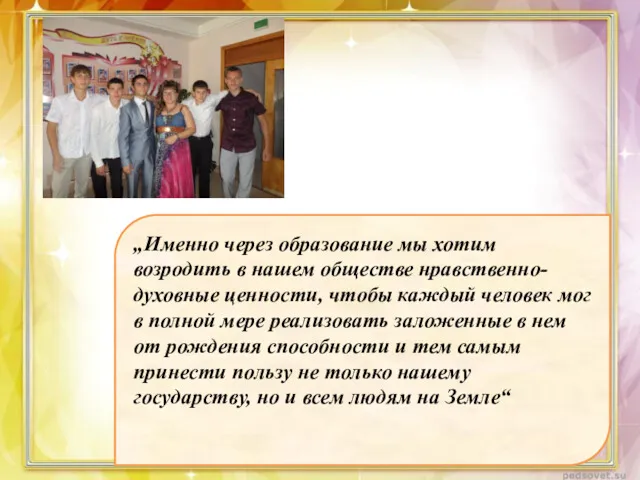 „Именно через образование мы хотим возродить в нашем обществе нравственно-духовные