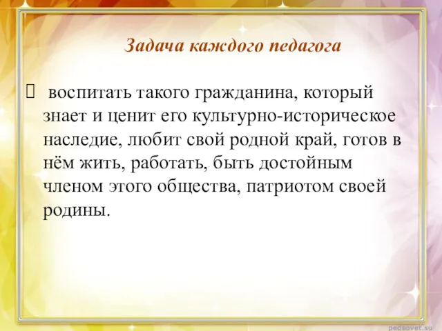 воспитать такого гражданина, который знает и ценит его культурно-историческое наследие,