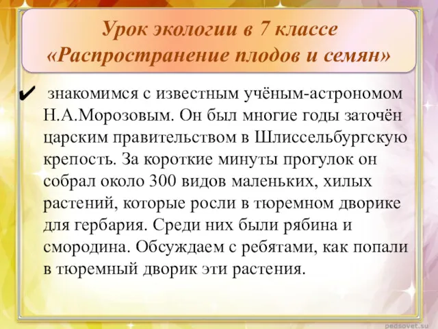 знакомимся с известным учёным-астрономом Н.А.Морозовым. Он был многие годы заточён