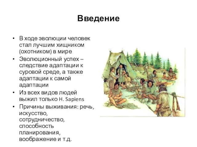 Введение В ходе эволюции человек стал лучшим хищником (охотником) в