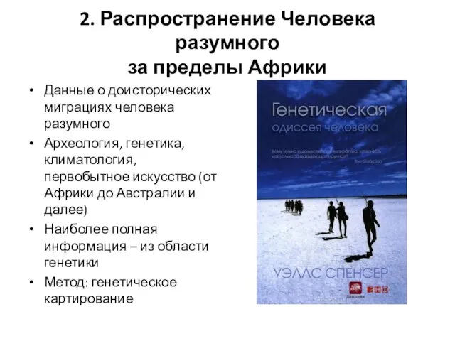 2. Распространение Человека разумного за пределы Африки Данные о доисторических