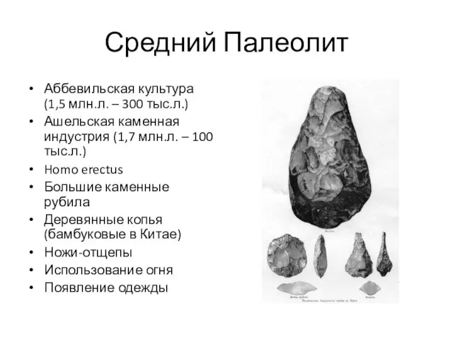 Средний Палеолит Аббевильская культура (1,5 млн.л. – 300 тыс.л.) Ашельская