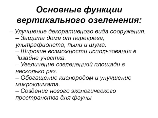 Основные функции вертикального озеленения: – Улучшение декоративного вида сооружения. –