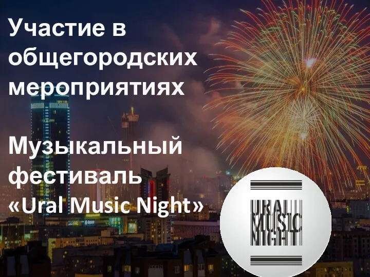 Участие в общегородских мероприятиях Музыкальный фестиваль «Ural Music Night»