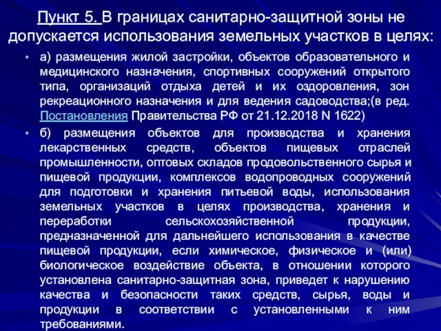 Пункт 5. В границах санитарно-защитной зоны не допускается использования земельных