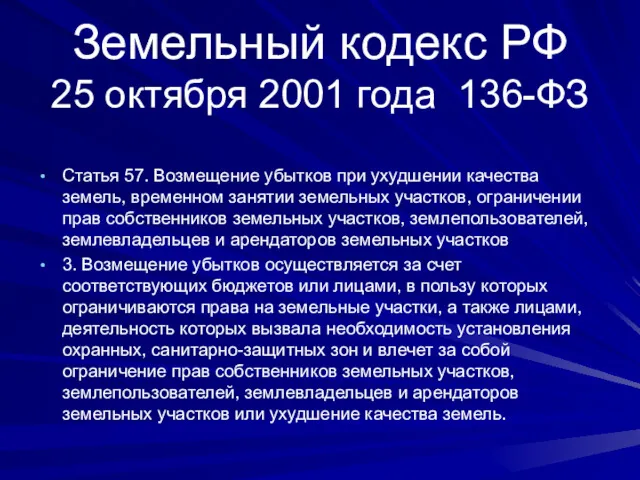 Земельный кодекс РФ 25 октября 2001 года 136-ФЗ Статья 57.