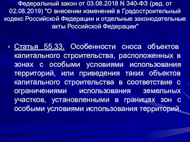 Федеральный закон от 03.08.2018 N 340-ФЗ (ред. от 02.08.2019) "О