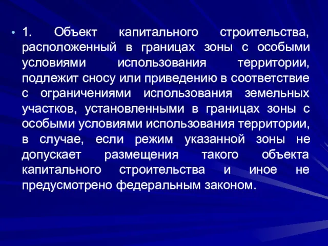 1. Объект капитального строительства, расположенный в границах зоны с особыми