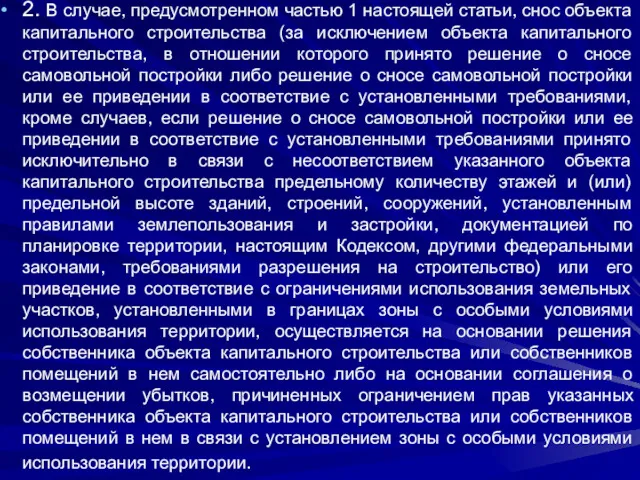 2. В случае, предусмотренном частью 1 настоящей статьи, снос объекта