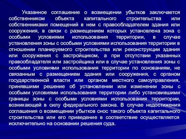 Указанное соглашение о возмещении убытков заключается собственником объекта капитального строительства