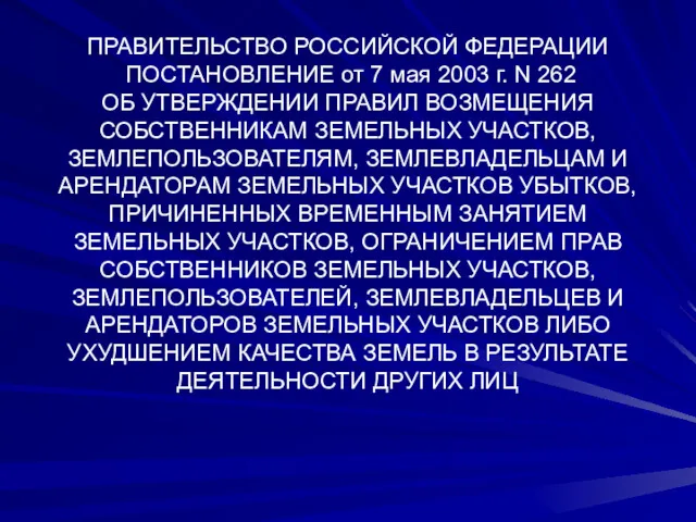 ПРАВИТЕЛЬСТВО РОССИЙСКОЙ ФЕДЕРАЦИИ ПОСТАНОВЛЕНИЕ от 7 мая 2003 г. N