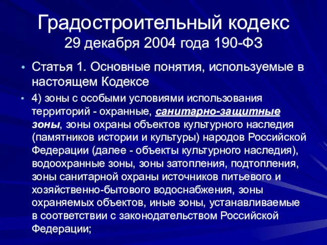 Градостроительный кодекс 29 декабря 2004 года 190-ФЗ Статья 1. Основные