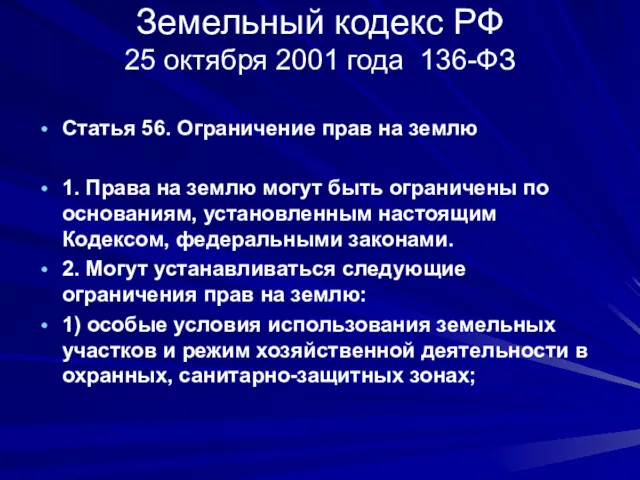 Земельный кодекс РФ 25 октября 2001 года 136-ФЗ Статья 56.