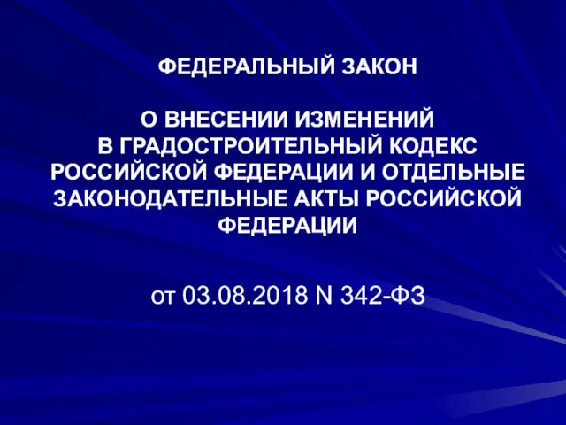 ФЕДЕРАЛЬНЫЙ ЗАКОН О ВНЕСЕНИИ ИЗМЕНЕНИЙ В ГРАДОСТРОИТЕЛЬНЫЙ КОДЕКС РОССИЙСКОЙ ФЕДЕРАЦИИ