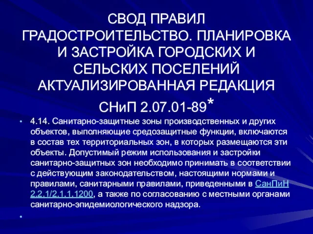 СВОД ПРАВИЛ ГРАДОСТРОИТЕЛЬСТВО. ПЛАНИРОВКА И ЗАСТРОЙКА ГОРОДСКИХ И СЕЛЬСКИХ ПОСЕЛЕНИЙ