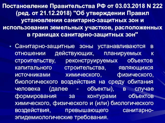 Постановление Правительства РФ от 03.03.2018 N 222 (ред. от 21.12.2018)