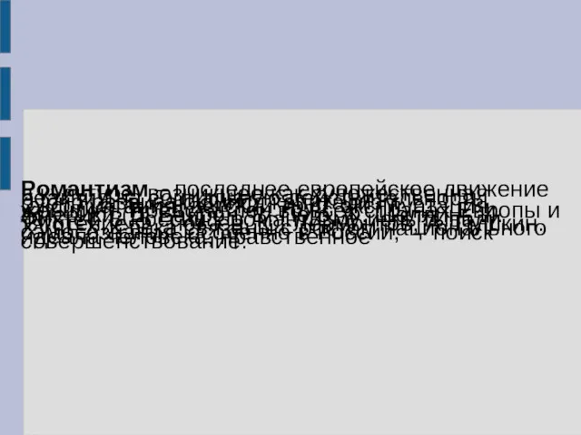 Романтизм – последнее европейское движение в культуре, возникшее как художественная