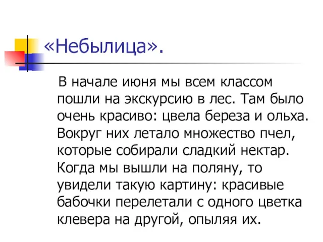 «Небылица». В начале июня мы всем классом пошли на экскурсию