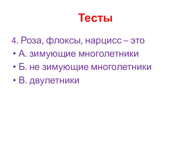 Тесты 4. Роза, флоксы, нарцисс – это А. зимующие многолетники Б. не зимующие многолетники В. двулетники