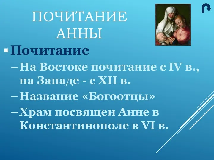 Почитание На Востоке почитание с IV в., на Западе - с ХII в.