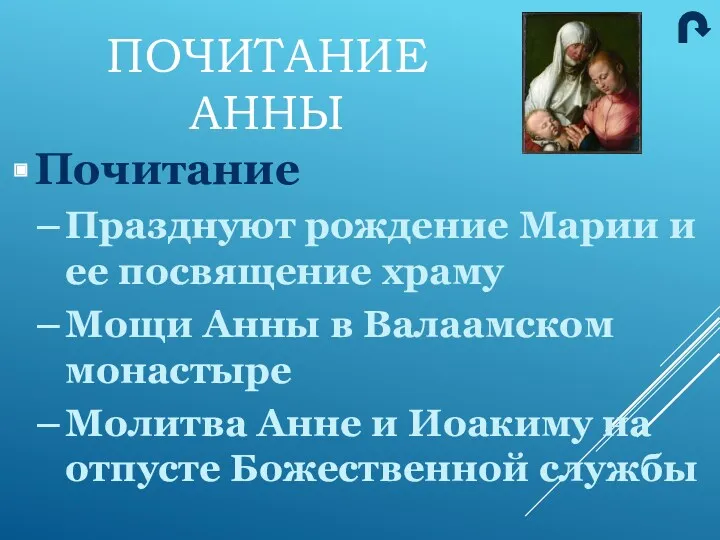 Почитание Празднуют рождение Марии и ее посвящение храму Мощи Анны в Валаамском монастыре