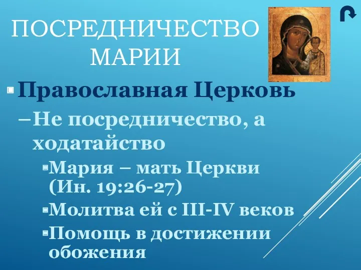 ПОСРЕДНИЧЕСТВО МАРИИ Православная Церковь Не посредничество, а ходатайство Мария –