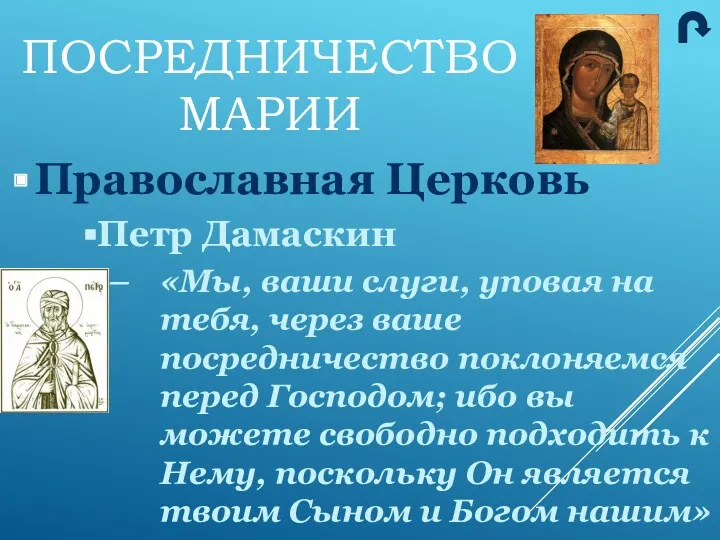 Православная Церковь Петр Дамаскин «Мы, ваши слуги, уповая на тебя, через ваше посредничество