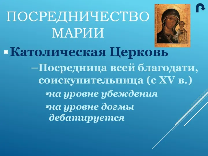 Католическая Церковь Посредница всей благодати, соискупительница (с XV в.) на