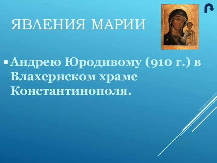 ЯВЛЕНИЯ МАРИИ Андрею Юродивому (910 г.) в Влахернском храме Константинополя.