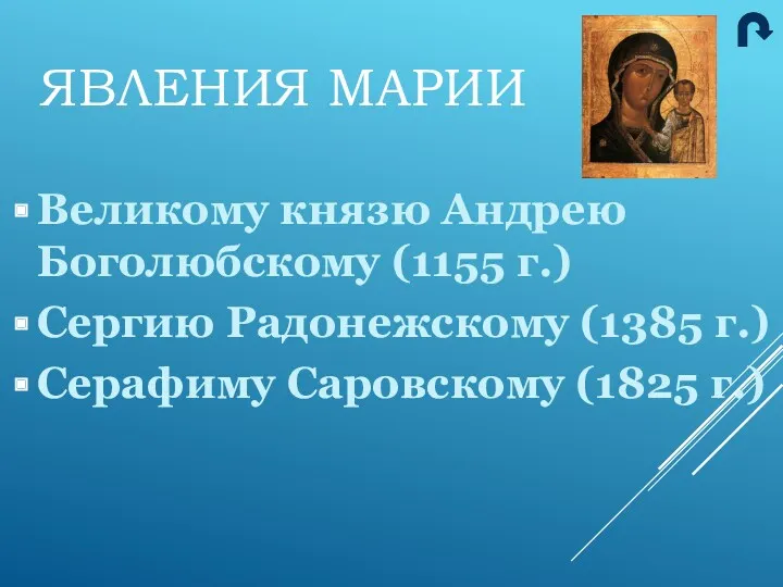 Великому князю Андрею Боголюбскому (1155 г.) Сергию Радонежскому (1385 г.) Серафиму Саровскому (1825 г.) ЯВЛЕНИЯ МАРИИ