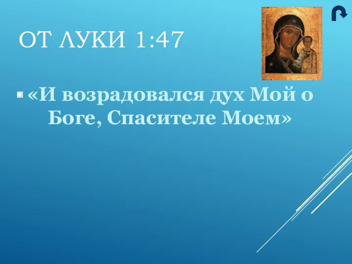 «И возрадовался дух Мой о Боге, Спасителе Моем» ОТ ЛУКИ 1:47