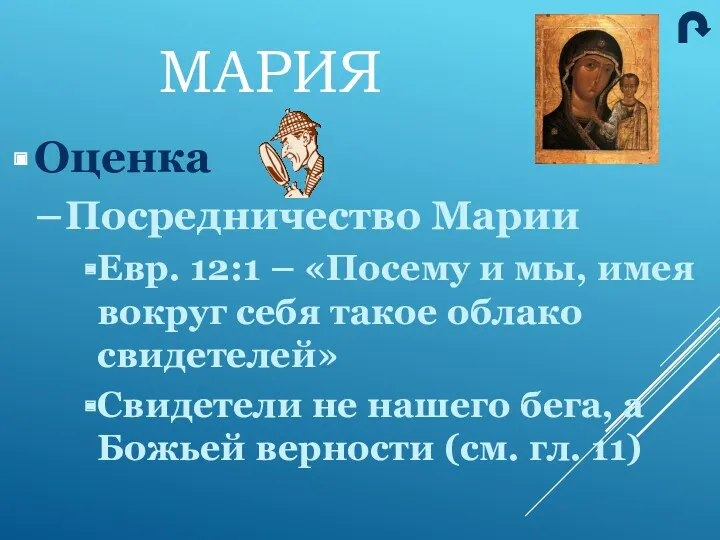 МАРИЯ Оценка Посредничество Марии Евр. 12:1 – «Посему и мы, имея вокруг себя