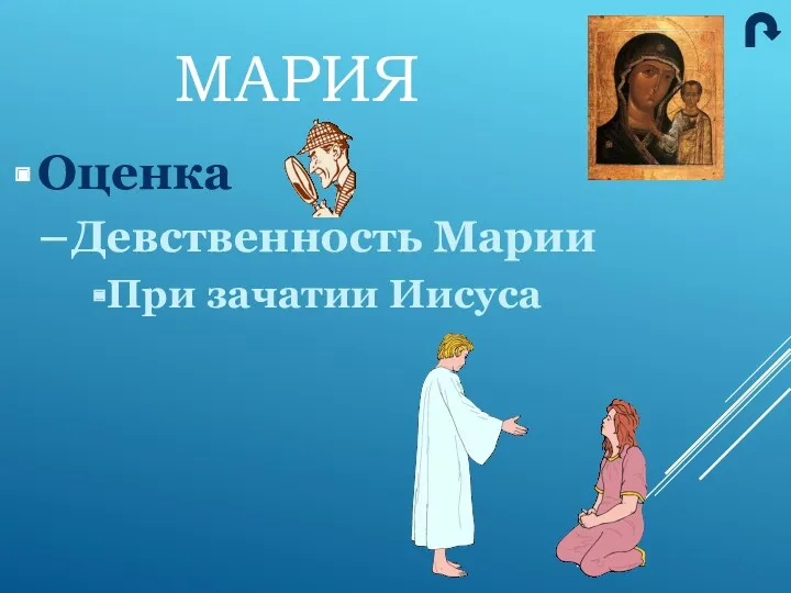 МАРИЯ Оценка Девственность Марии При зачатии Иисуса