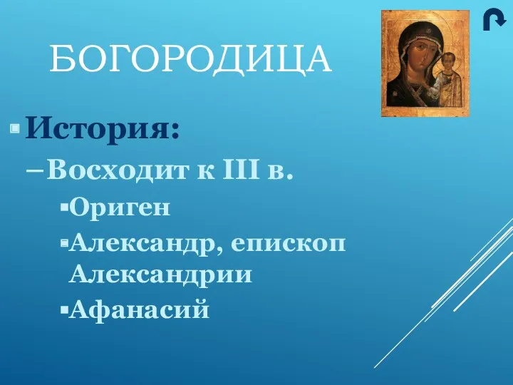 БОГОРОДИЦА История: Восходит к III в. Ориген Александр, епископ Александрии Афанасий