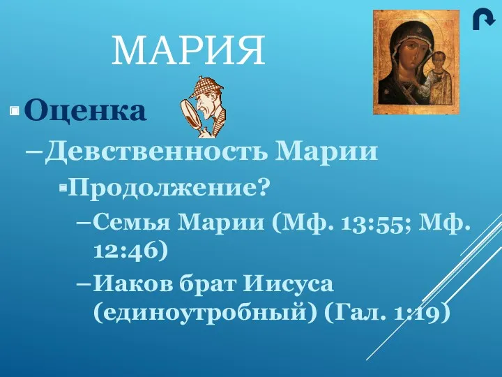 МАРИЯ Оценка Девственность Марии Продолжение? Семья Марии (Мф. 13:55; Мф. 12:46) Иаков брат