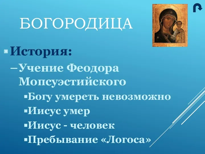 История: Учение Феодора Мопсуэстийского Богу умереть невозможно Иисус умер Иисус - человек Пребывание «Логоса» БОГОРОДИЦА